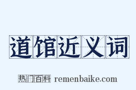 道馆近义词是什么意思的图片